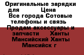 Оригинальные зарядки для Iphone › Цена ­ 350 - Все города Сотовые телефоны и связь » Продам аксессуары и запчасти   . Ханты-Мансийский,Ханты-Мансийск г.